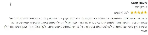 סיפורי לקוחות פינוי דירה דרור ווקנין
